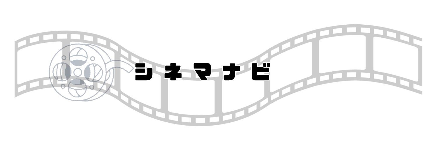 シネマナビ
